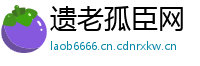 遗老孤臣网